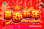 喜迎新年