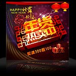 年货热卖中