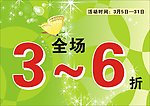 全场3至6折