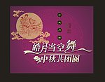 中秋海报