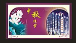 中秋佳节