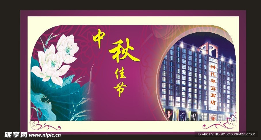 中秋佳节