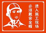 戴安全帽