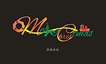圣诞快乐