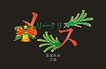 圣诞快乐（日语）