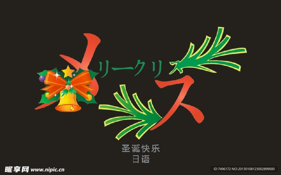 圣诞快乐（日语）