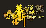 新年快乐