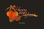 新年快乐