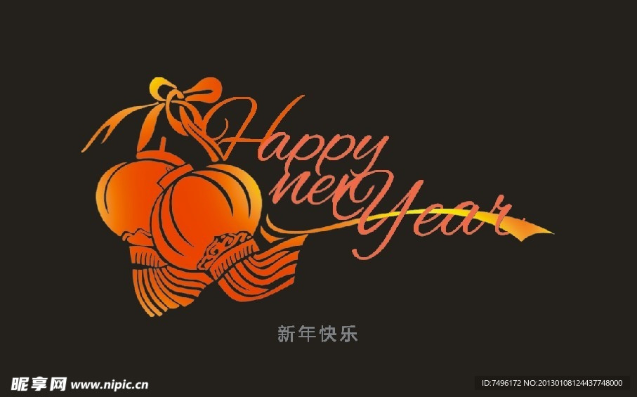 新年快乐