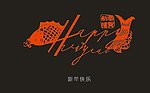 新年快乐
