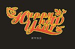 新年快乐