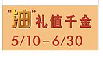 油 礼值千金