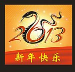 新年快乐