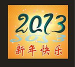 新年快乐