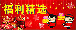 福利精选