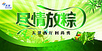 尽情放粽