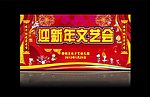 新年文艺会