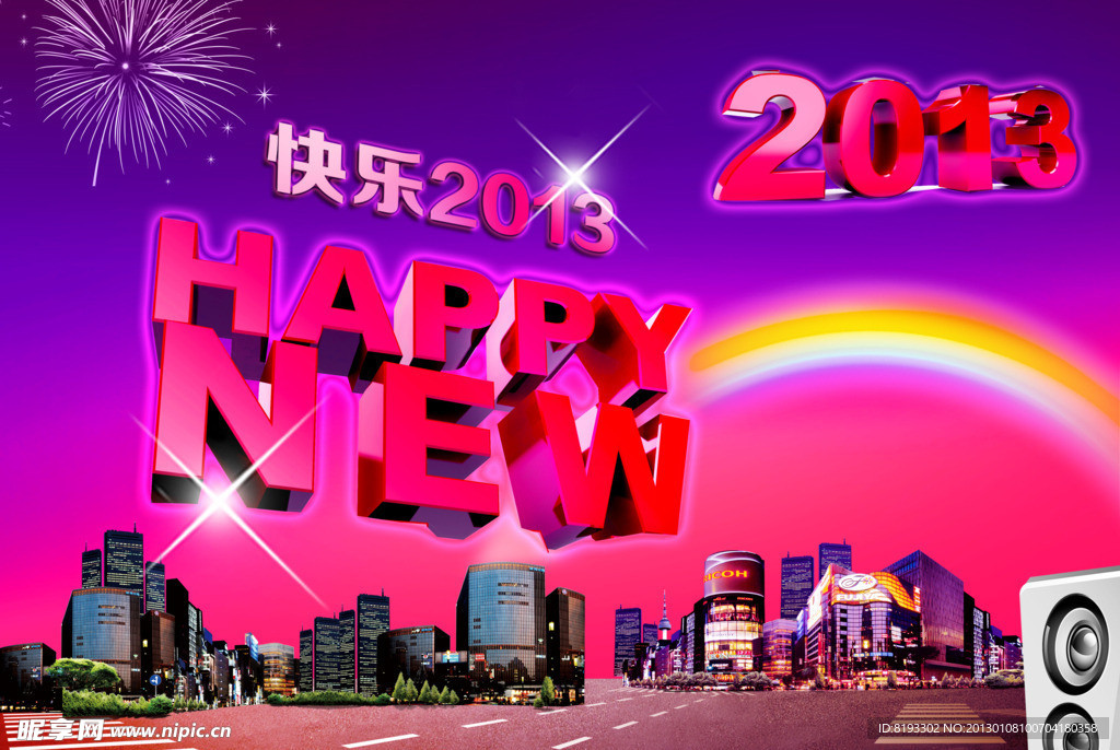 2013新年快乐