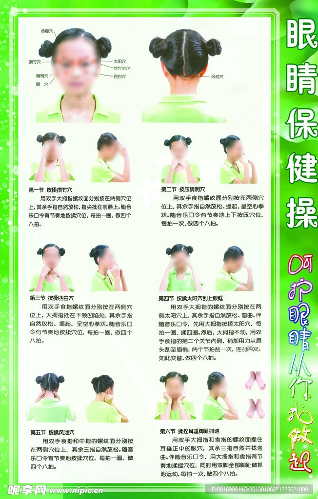 眼睛保健操