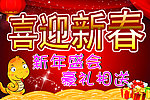 喜迎新春