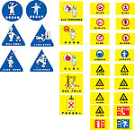 安全标志 提示标志 禁令标志 工地安全标志