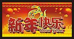 新年快乐 蛇年大吉