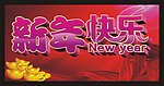 新年快乐 蛇年大吉