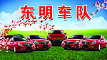 东明车队