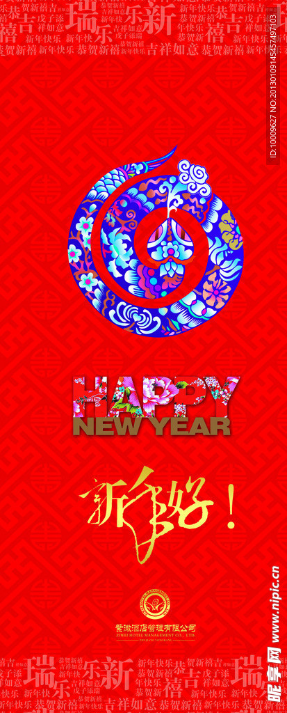 蛇年 新年好