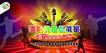 演唱会舞台