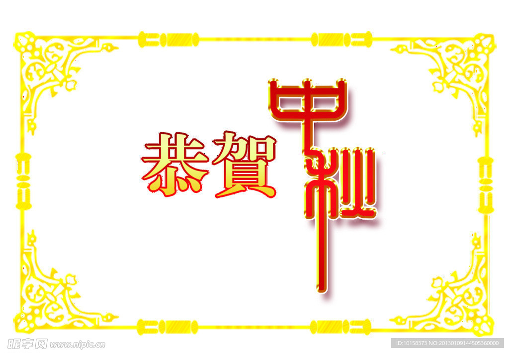 恭贺中秋