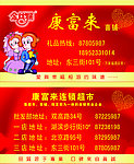 康富来喜铺名片
