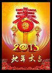 蛇年大吉（春）