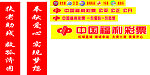 福利彩票
