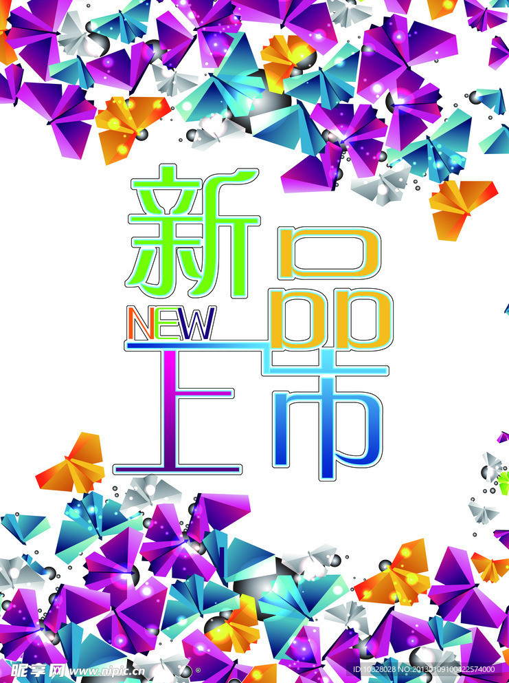 新品上市海报
