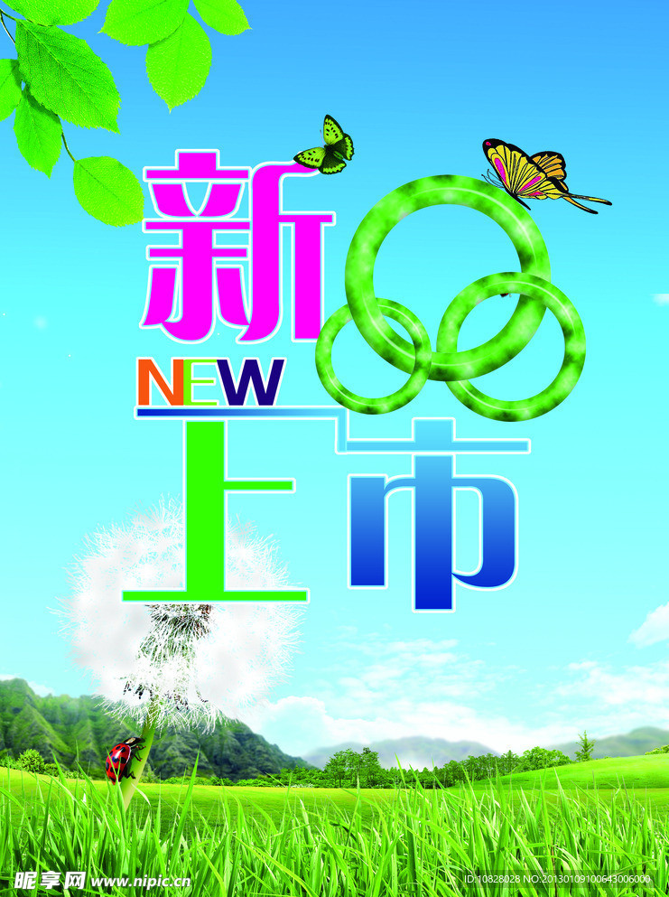 新品上市海报