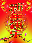 新年快乐