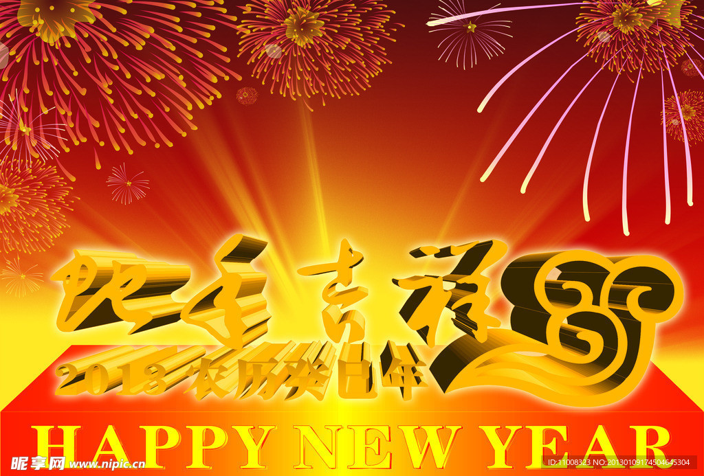 2013 蛇年