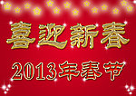 喜迎新春