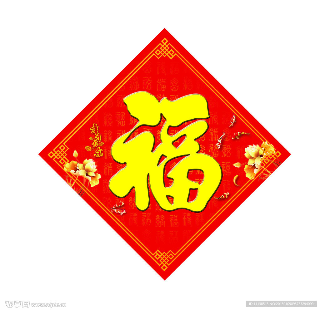 福字