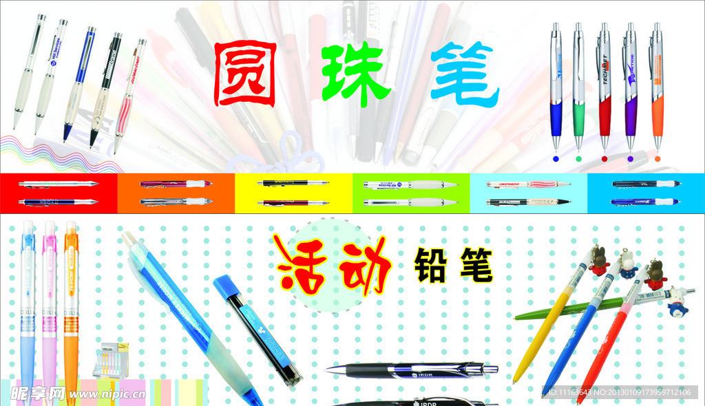 圆珠笔