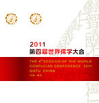 世界儒学大会