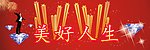 美好人生
