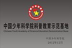 中国少年科学院科普教育示范基地