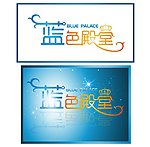 蓝色殿堂字体设计