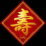寿字