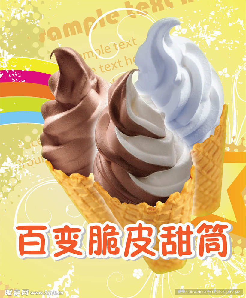 甜筒海报