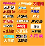 各种太阳能字体