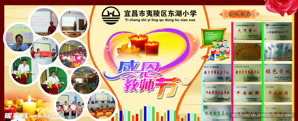 学校荣誉感恩教师节