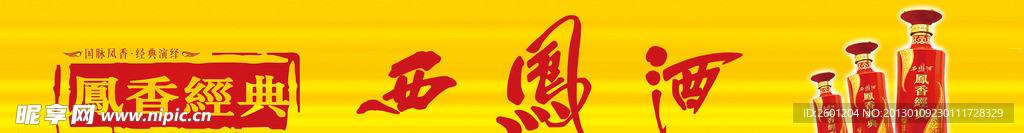 西凤酒宣传板